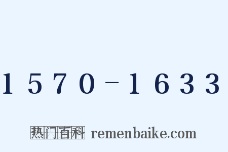 1570-1633是什么意思的图片